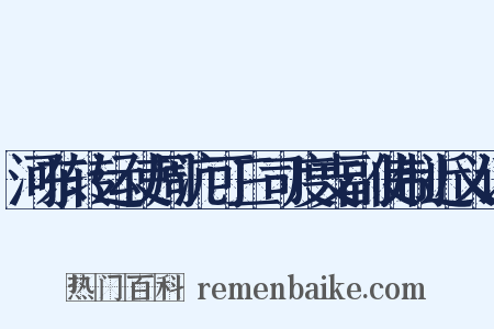 河东转运使周沆可三司度支副使制近义词是什么意思的图片